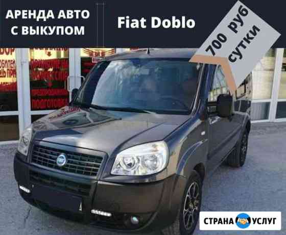 Экономный автомобиль в аренду с выкупом Симферополь