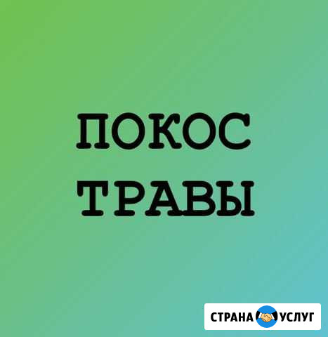 Покос травы Нижний Новгород - изображение 1