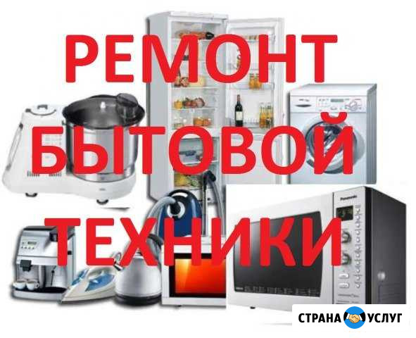 Ремонт бытовой техники Чита - изображение 1