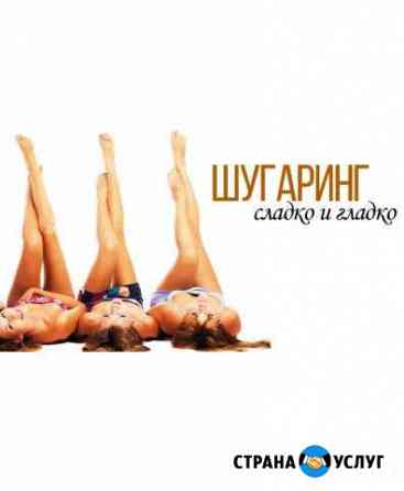 Депиляция,Шугаринг Краснодар