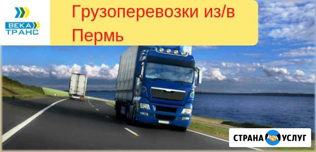 Грузоперевозки Пермь - изображение 1