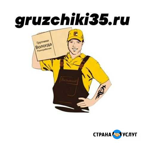 Грузчики/Грузоперевозки Вологда Вологда - изображение 1