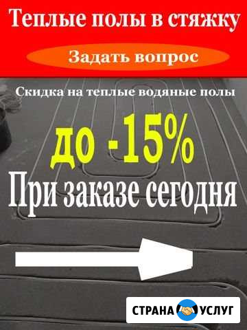Теплые полы под ключ в Калининграде.Гарантия Калининград - изображение 1