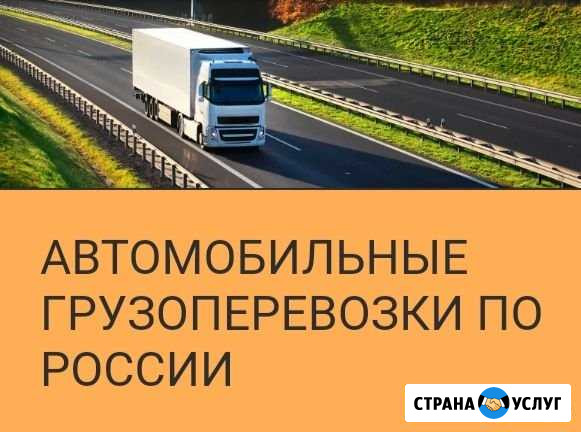 Грузоперевозки по России Череповец - изображение 1