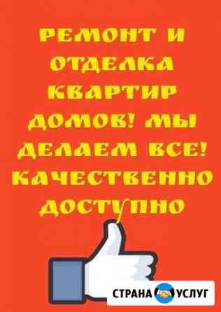 Ремонт И отделка квартир, домов, офисов И т.д Калининград