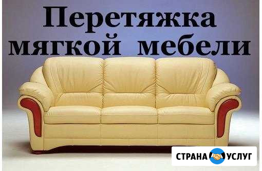 Перетяжка ремонт мягкой мебели Волгоград - изображение 1