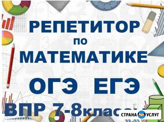 Репетитор по математике Белгород