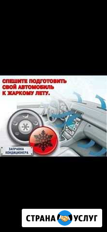 Заправка автокондиционеров Шелехов - изображение 1