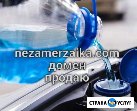 Незамерзайка домен продаю Казань - изображение 1