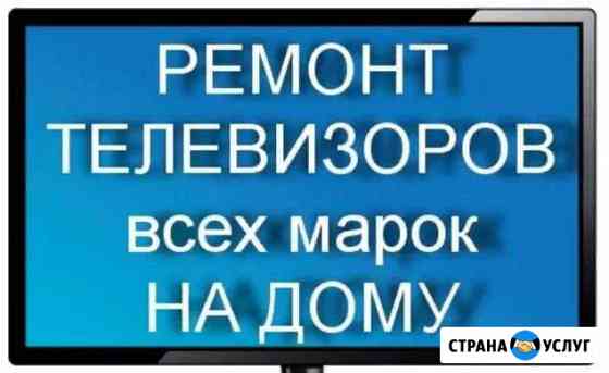 Ремонт телевизоров с гарантией Новокузнецк