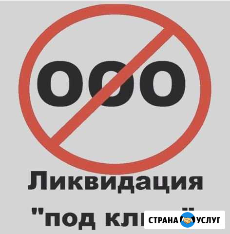 Ликвидация ооо Нижний Новгород - изображение 1
