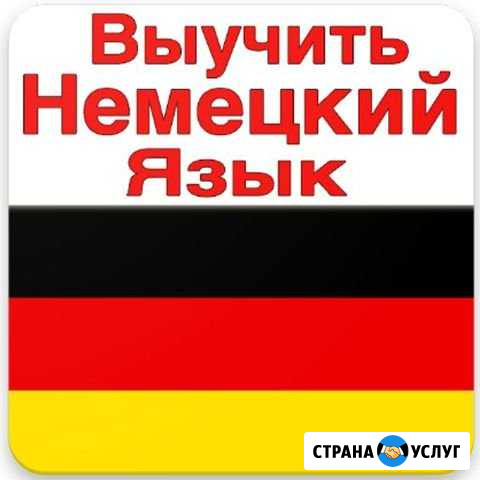 Немецкий язык Тамбов - изображение 1