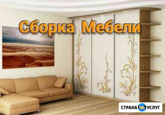 Сборка мебели, сборка кухни, ремонт мебели Сочи