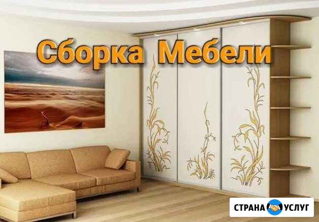 Сборка мебели, сборка кухни, ремонт мебели Сочи - изображение 1