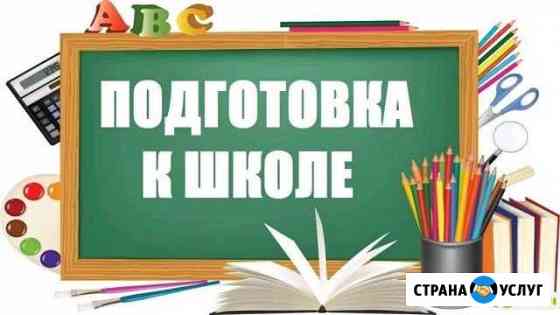 Подготовка к школе, репетитор нач.классов Астрахань