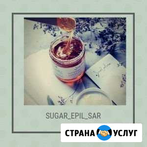 Шугаринг Саратов - изображение 1