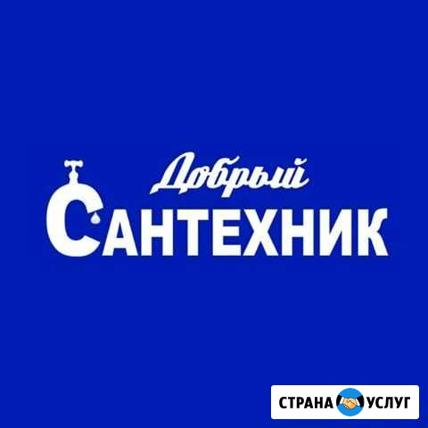 Услуги сантехника Норильск - изображение 1