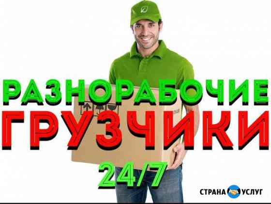 Грузчики (Быстро и Качественно) Санкт-Петербург