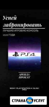 Sony PS4 аренда Омск