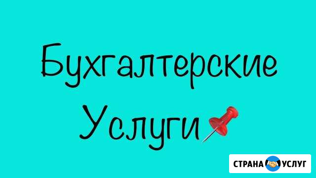 Услуги бухгалтера удаленно (аутсорсинг) Санкт-Петербург - изображение 1