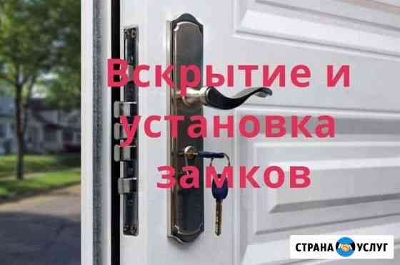 Вскрытие замков и авто. Замена замков Оренбург