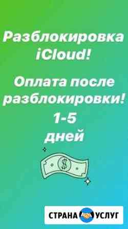 Удаление Разблокировка iCloud iPhone Без предоплат Саратов