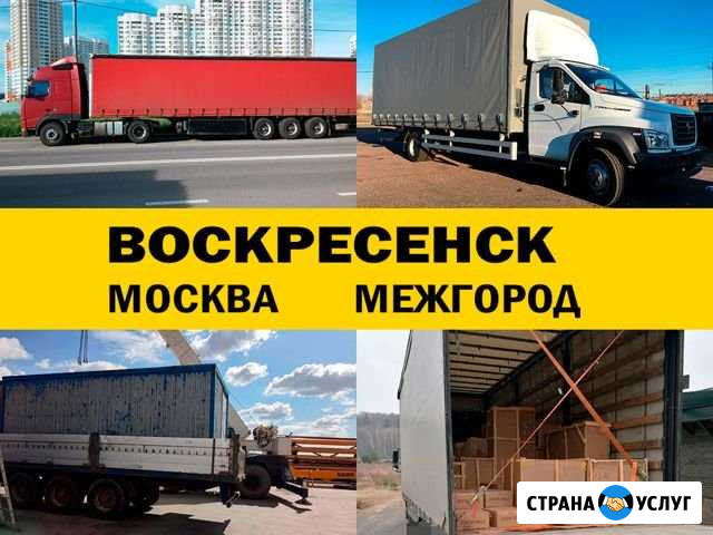 Грузоперевозки 5 10 20 тонн переезд межгород Воскресенск - изображение 1