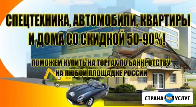 Выкуп имущества с торгов по банкротству Новокузнецк - изображение 1