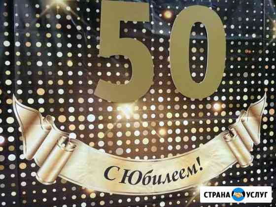 Фотозона на юбилей Набережные Челны