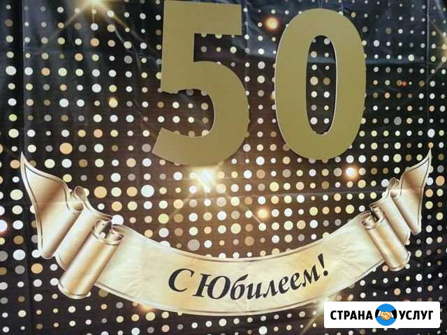 Фотозона на юбилей Набережные Челны - изображение 1