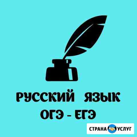 Репетитор по русскому языку и литературе Комсомольск-на-Амуре