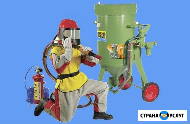 Пескоструйная чистка Каменск-Уральский - изображение 1