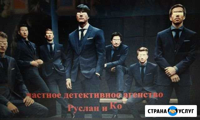 Детективное агентство Руслан и Ко Челябинск - изображение 1