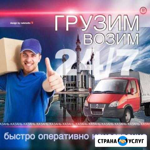 Грузчики газели разнорабочие грузоперевозки Казань - изображение 1