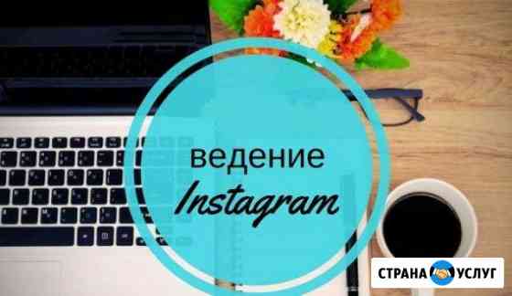 Ведение и продвижение инстаграм.SMM Оренбург