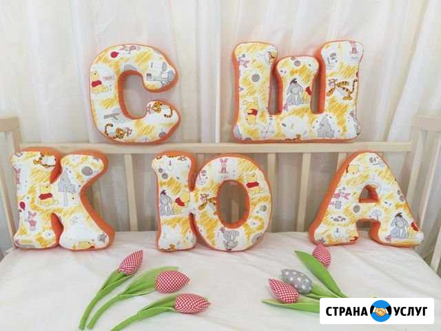 Буквы подушки Озерск - изображение 1