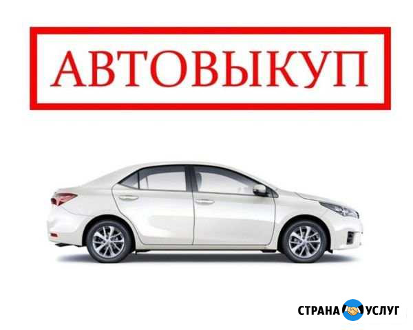 Выкуп авто Ростов-на-Дону - изображение 1