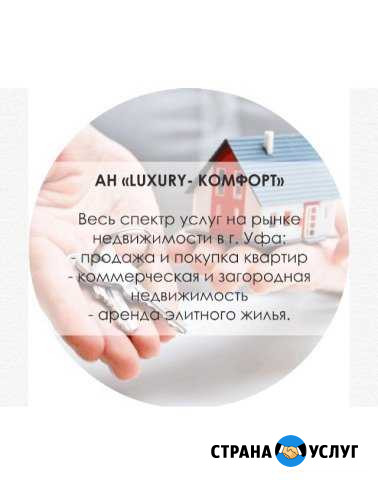 Агенство Недвижимости luxury- комфорт В Уфе Уфа - изображение 1