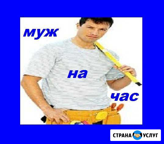 муж на час Вызов мастера-универсала 24 ч/сут Барнаул - изображение 1