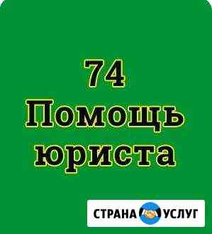Юрист на Чичерина 42-б Челябинск