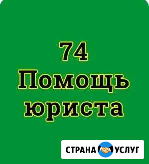 Юрист на Чичерина 42-б Челябинск - изображение 1