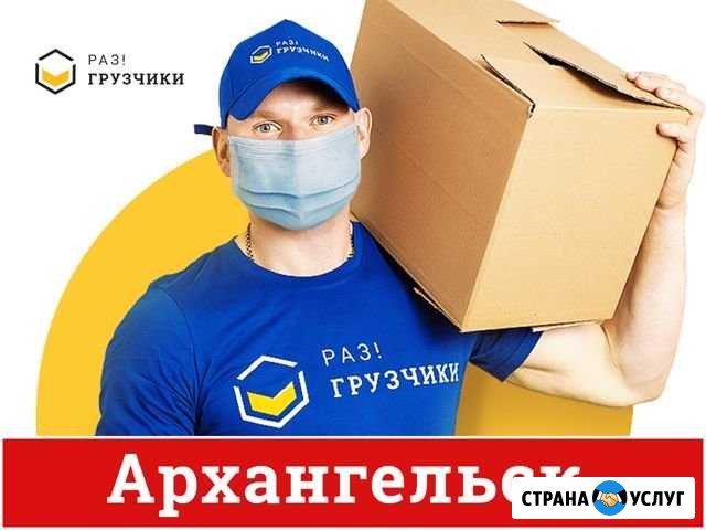 Грузчики Архангельск - изображение 1