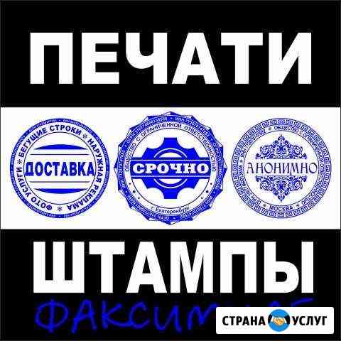 Изготовление печатей штампов Без выходных Москва