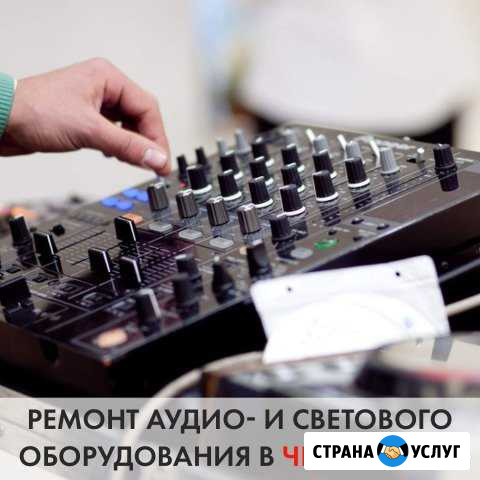 Ремонт аудиотехники и музыкального оборудования Копейск - изображение 1