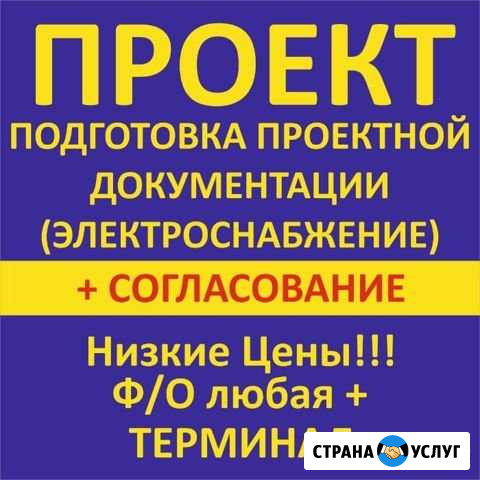 Подготовка документов на электроснабжение Волгоград - изображение 1