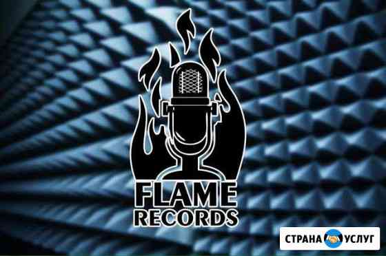 Студия звукозаписи Flame records Владивосток