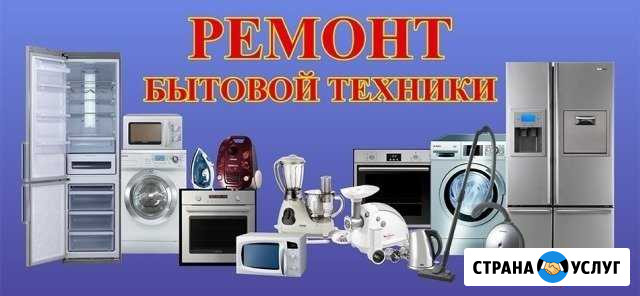 Ремонт стиральный машин,свч-печей,пылесосов и др Тольятти - изображение 1