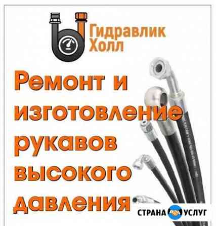 Ремонт, изготовление, рукавов высокого давления Домодедово