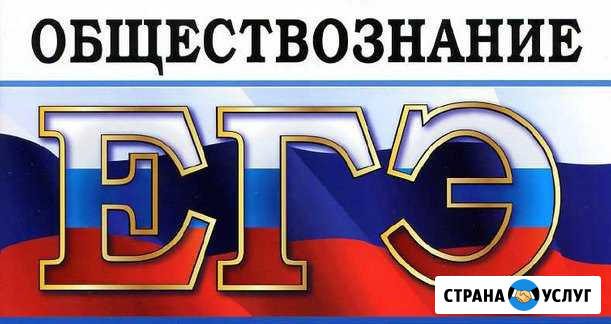 Репетитор по обществознанию (дистанционно) Челябинск - изображение 1