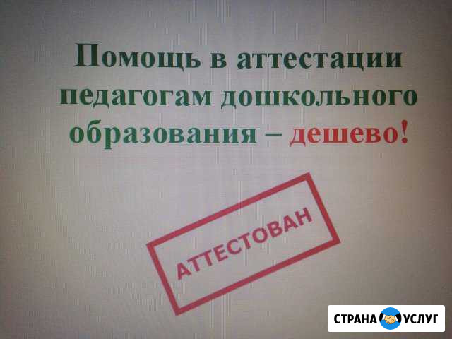 Помощь в аттестации педагогам доу Ярославль - изображение 1